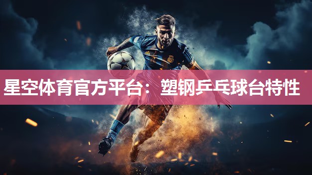星空体育官方平台：塑钢乒乓球台特性