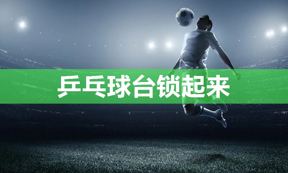 乒乓球台锁起来