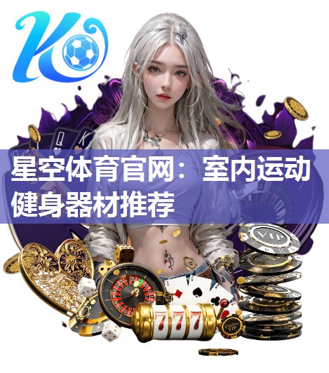 星空体育官网：室内运动健身器材推荐