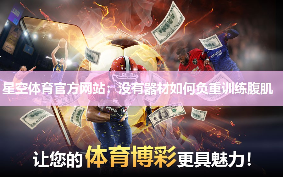 星空体育官方网站：没有器材如何负重训练腹肌
