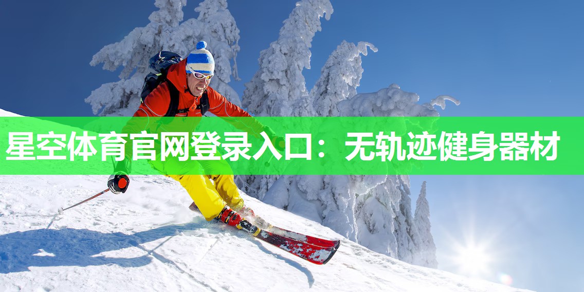 星空体育官网登录入口：无轨迹健身器材