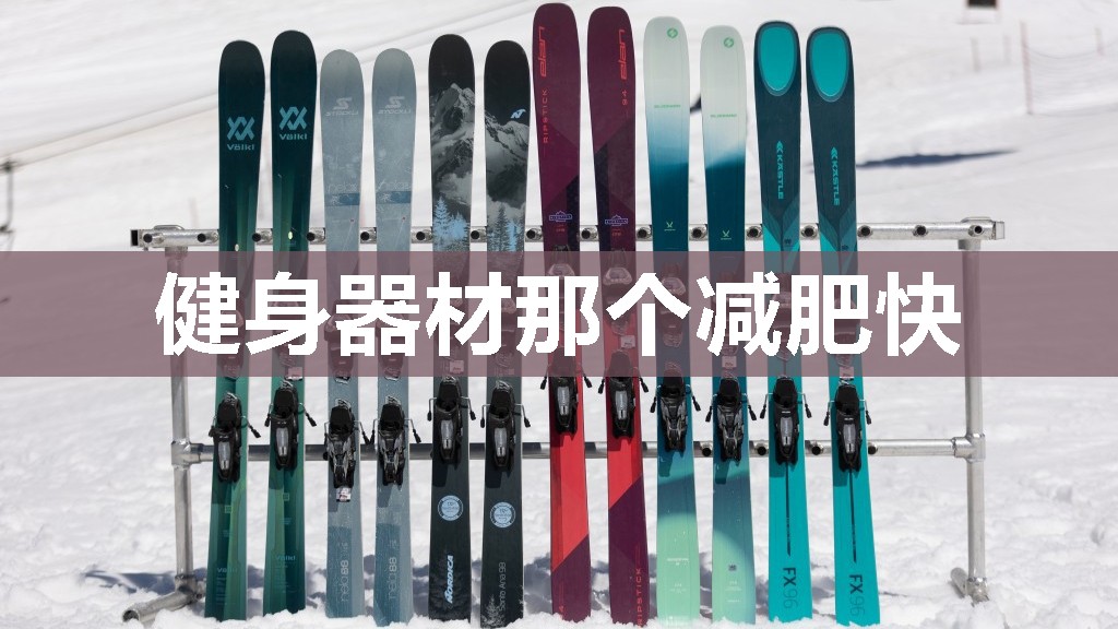 健身器材那个减肥快