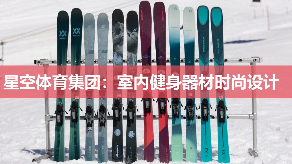 星空体育集团：室内健身器材时尚设计