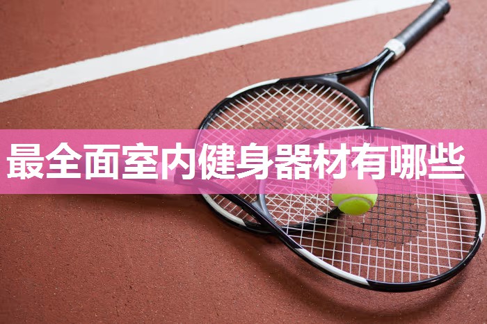 最全面室内健身器材有哪些