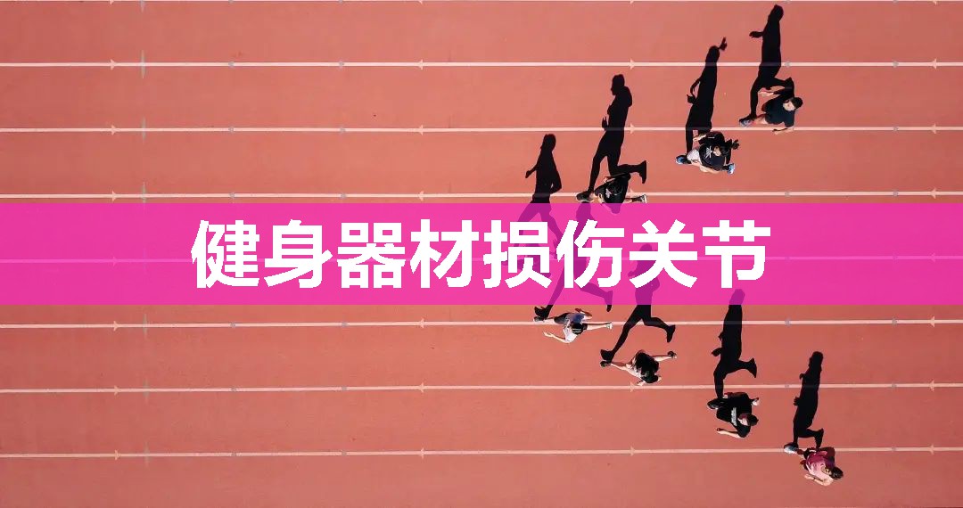 健身器材损伤关节