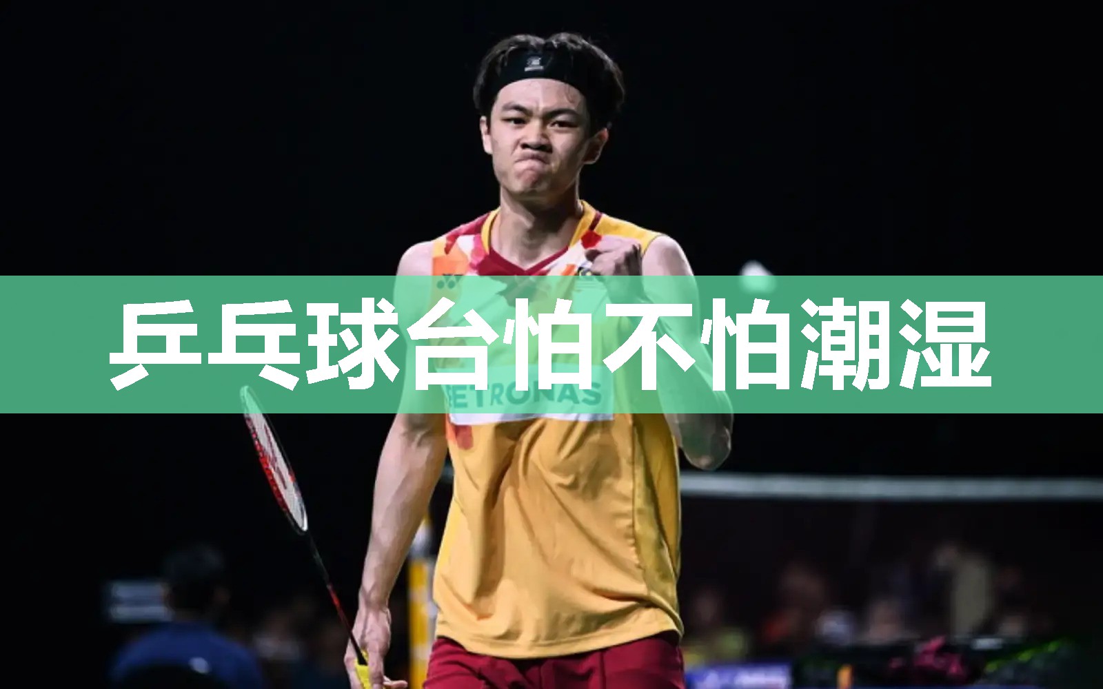 乒乓球台怕不怕潮湿
