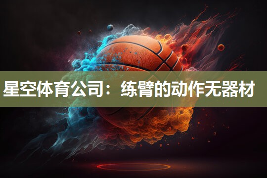 星空体育公司：练臂的动作无器材