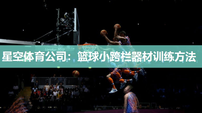 星空体育公司：篮球小跨栏器材训练方法