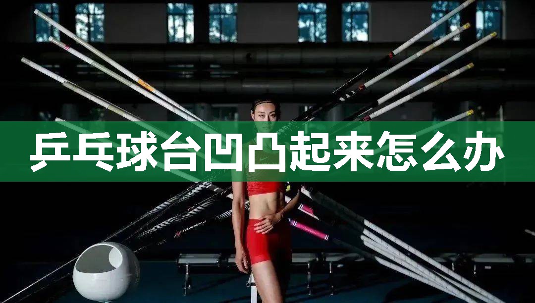 乒乓球台凹凸起来怎么办