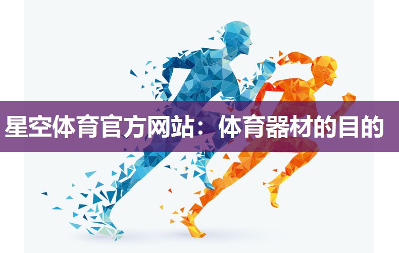 星空体育官方网站：体育器材的目的