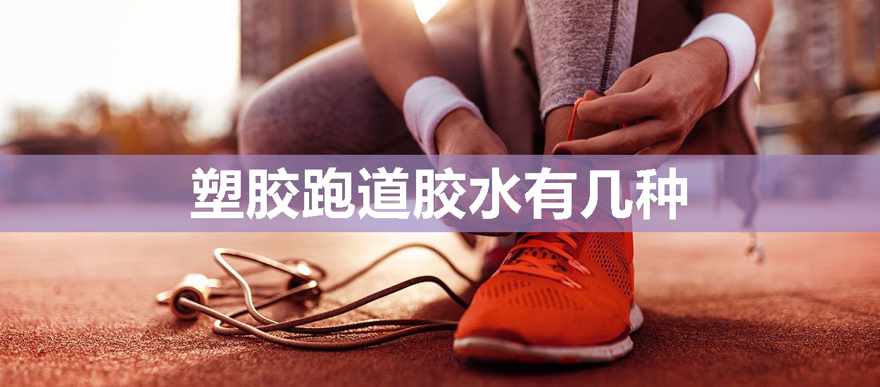 塑胶跑道胶水有几种