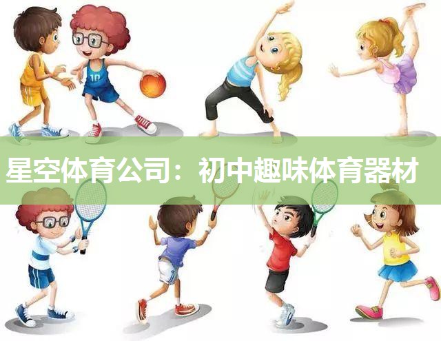 星空体育公司：初中趣味体育器材