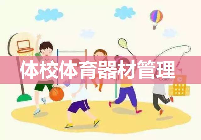 体校体育器材管理