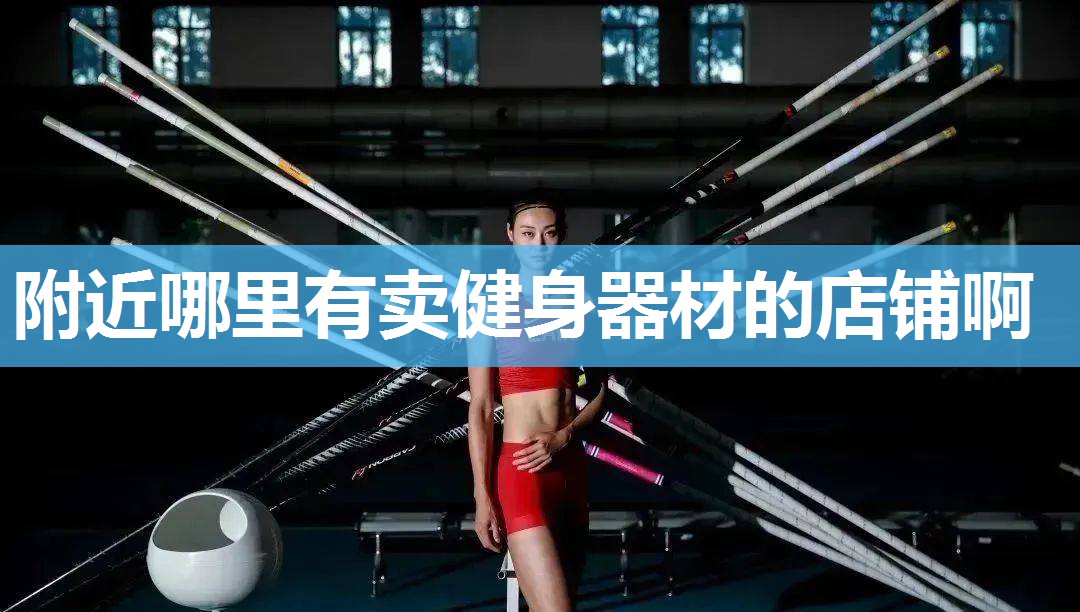 附近哪里有卖健身器材的店铺啊