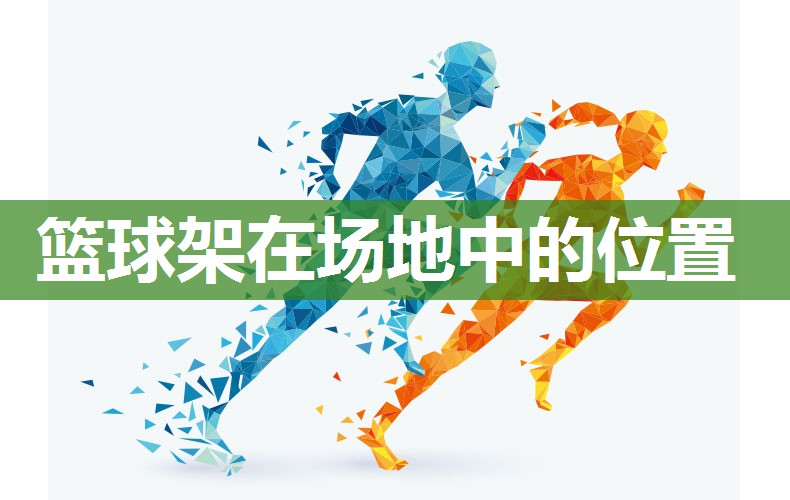 篮球架在场地中的位置
