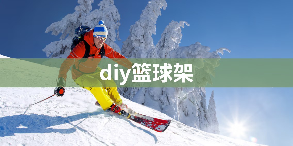 diy篮球架
