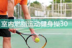 室内燃脂运动健身操30