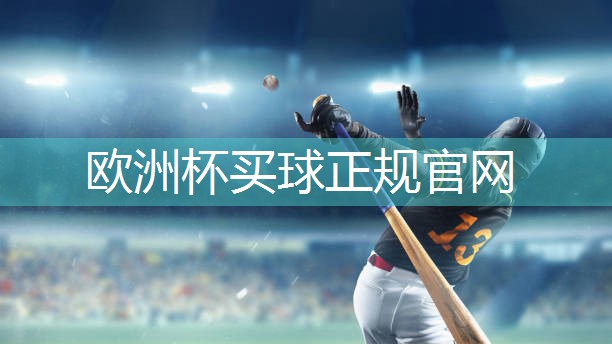 塑胶跑道材料应用多样化，强调个人运动习惯