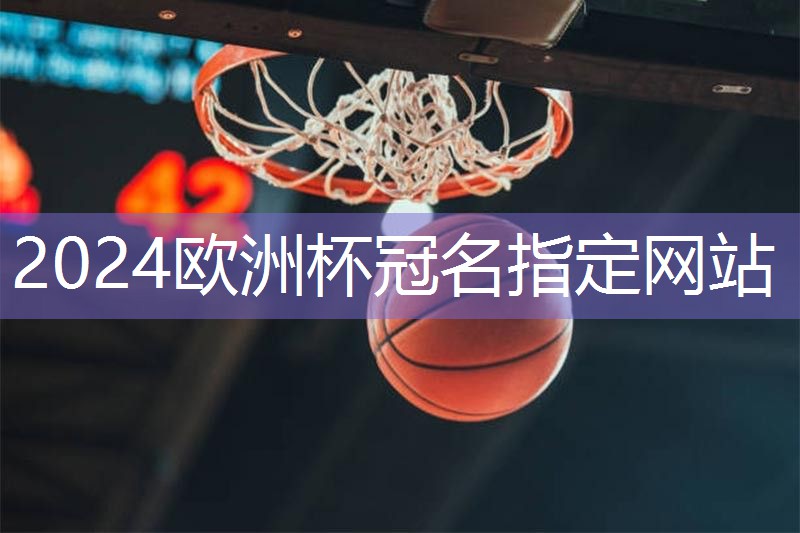 不为人知的秘密！篮球架安装标准高度曝光！