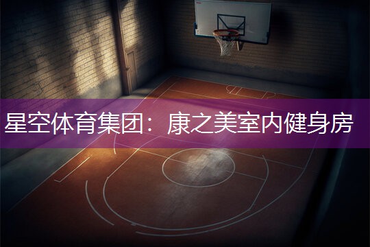 康之美室内健身房