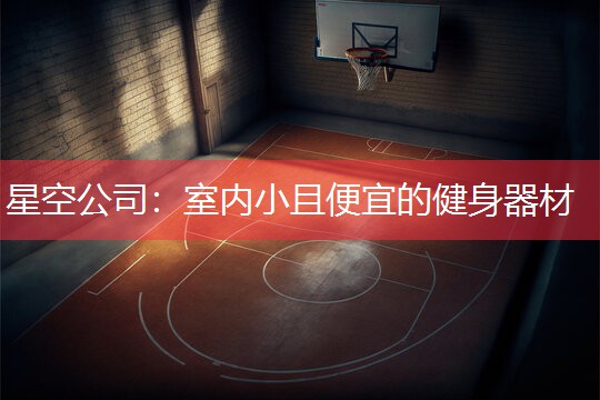 室内小且便宜的健身器材