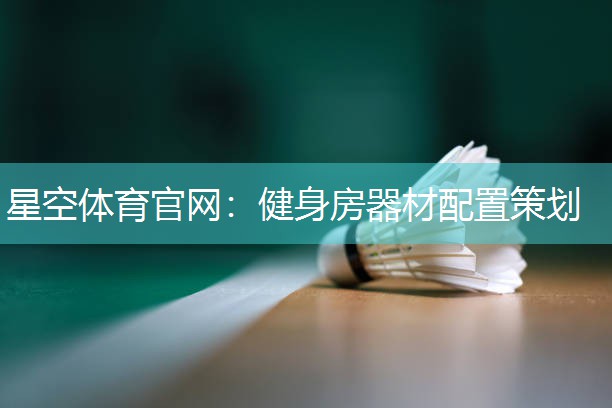 健身房器材配置策划