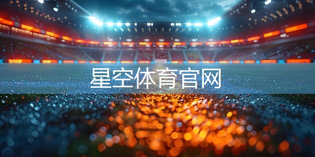 塑胶跑道材料：塑造运动场地金标准