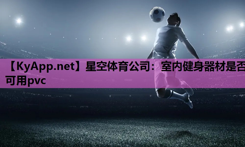 室内健身器材是否可用pvc