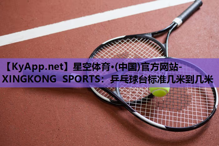 乒乓球台标准几米到几米