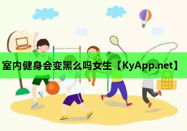 室内健身会变黑么吗女生