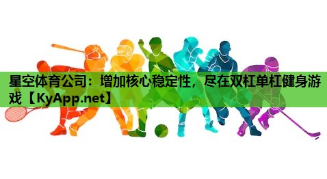 增加核心稳定性，尽在双杠单杠健身游戏