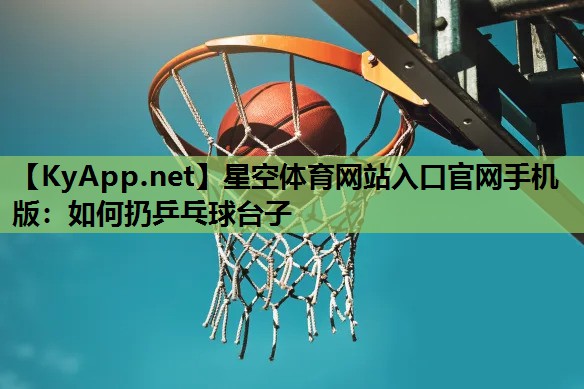 如何扔乒乓球台子