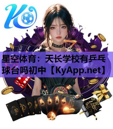 天长学校有乒乓球台吗初中
