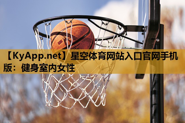 健身室内女性