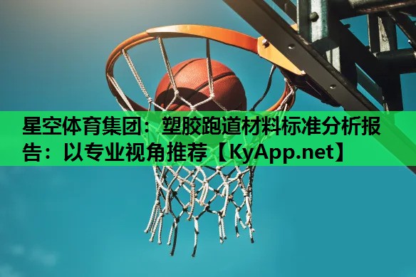 塑胶跑道材料标准分析报告：以专业视角推荐