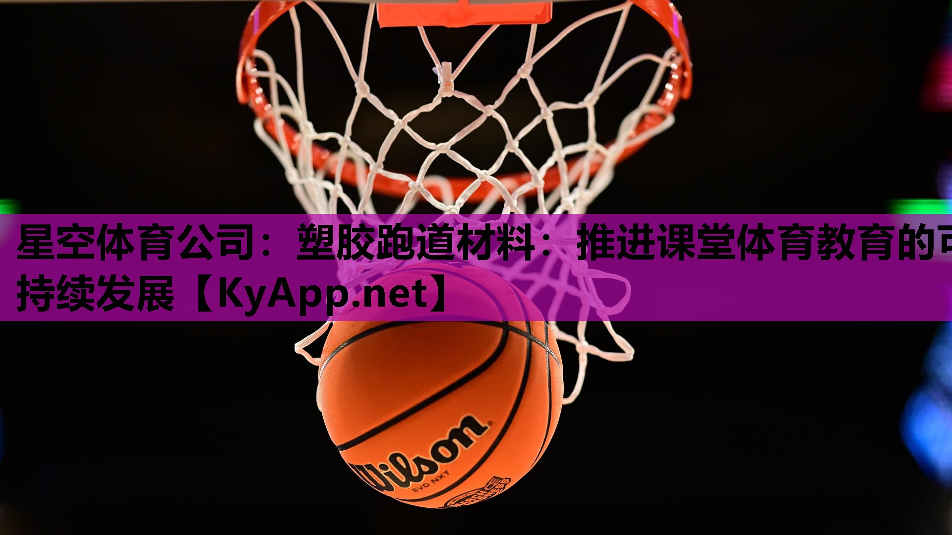 塑胶跑道材料：推进课堂体育教育的可持续发展