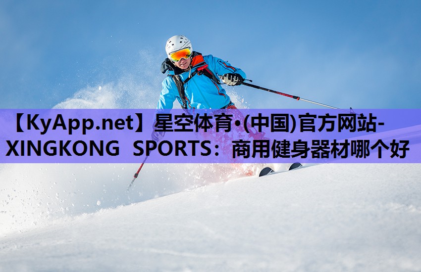 商用健身器材哪个好 商用健身器材哪个好