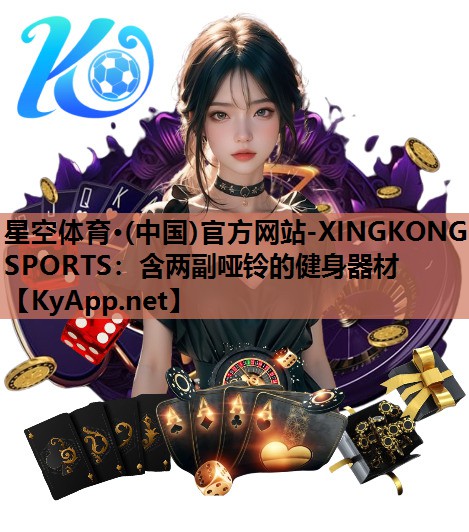 含两副哑铃的健身器材