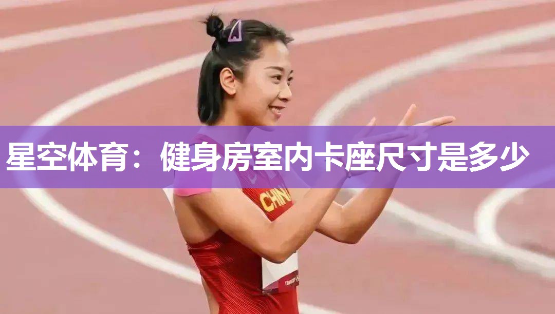 健身房室内卡座尺寸是多少