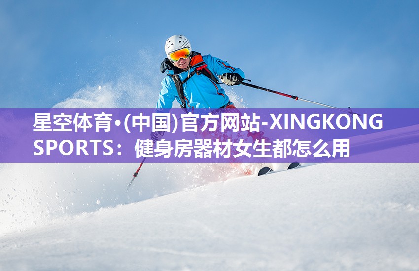 健身房器材女生都怎么用
