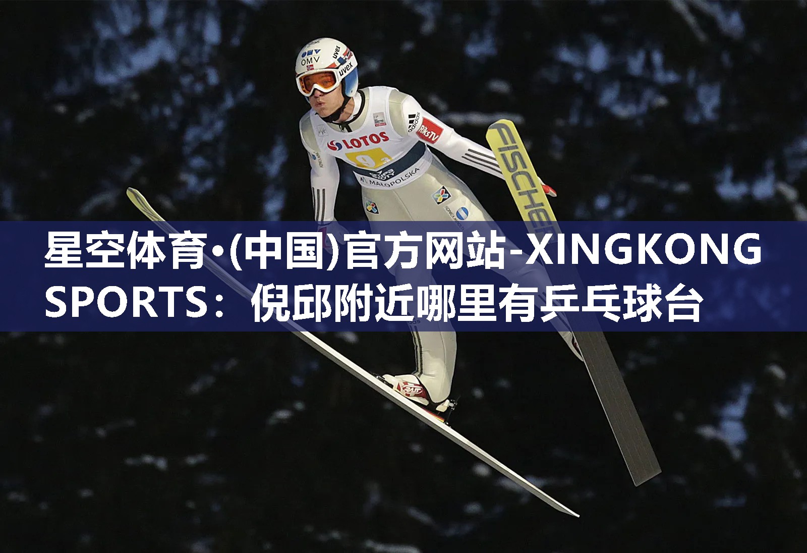 倪邱附近哪里有乒乓球台