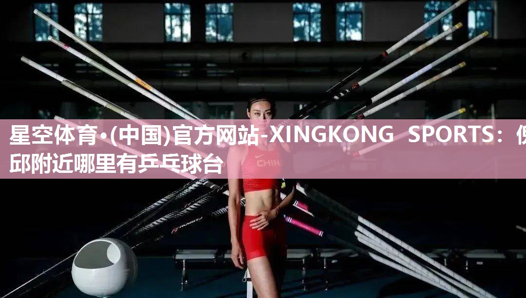 倪邱附近哪里有乒乓球台