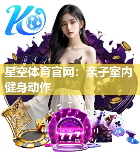 亲子室内健身动作