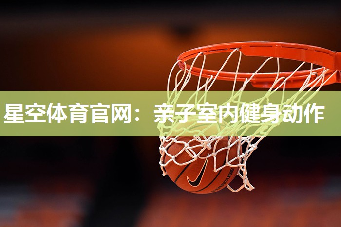 亲子室内健身动作