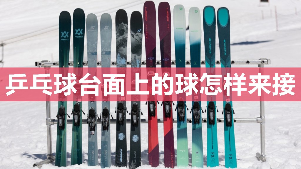 乒乓球台面上的球怎样来接