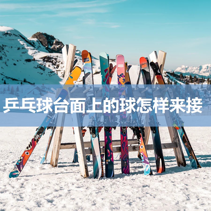 乒乓球台面上的球怎样来接