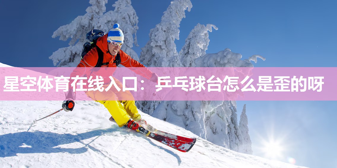 乒乓球台怎么是歪的呀