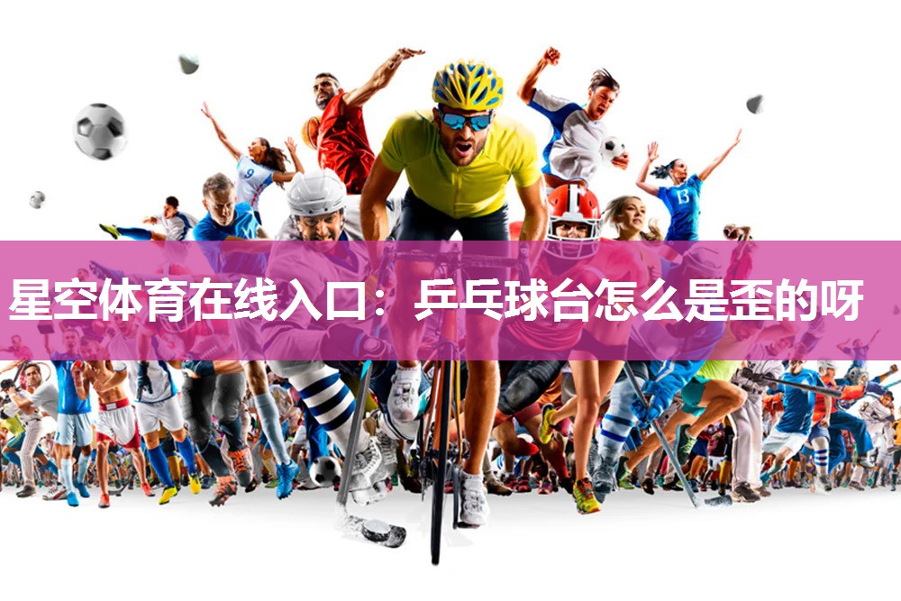 乒乓球台怎么是歪的呀