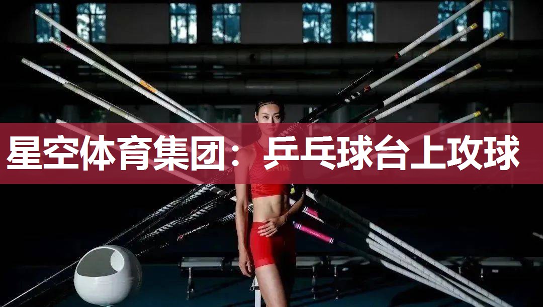 乒乓球台上攻球