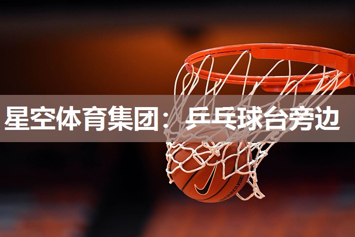 乒乓球台旁边